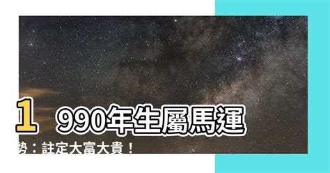 1990年屬|看1990年出生的屬馬人命運有多好！